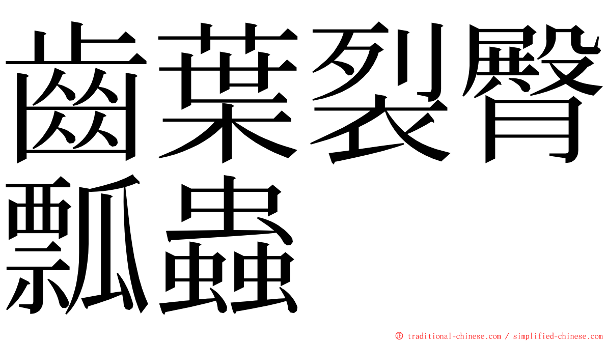 齒葉裂臀瓢蟲 ming font