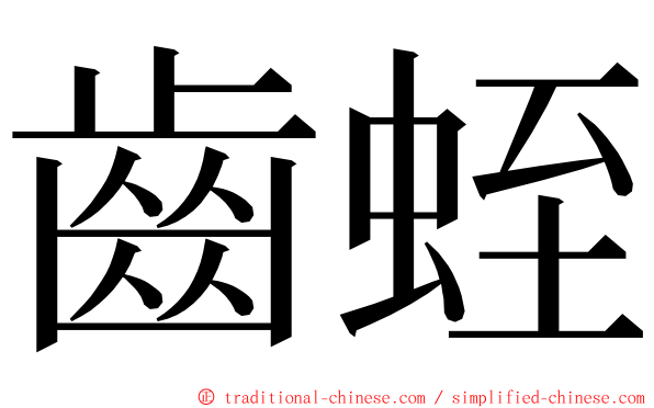 齒蛭 ming font