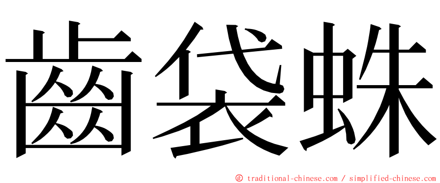 齒袋蛛 ming font