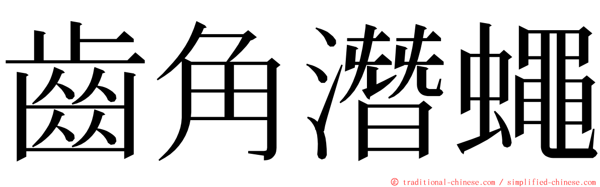 齒角潛蠅 ming font