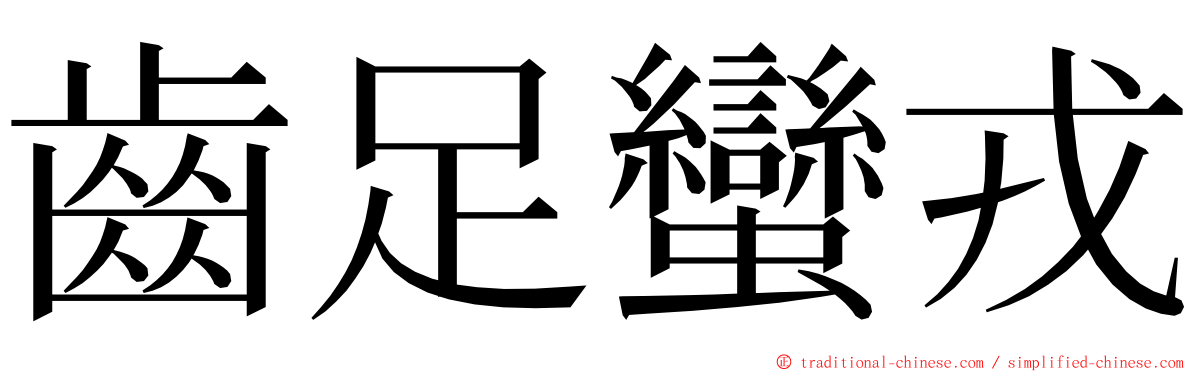 齒足蠻戎 ming font