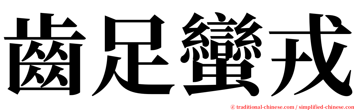 齒足蠻戎 serif font