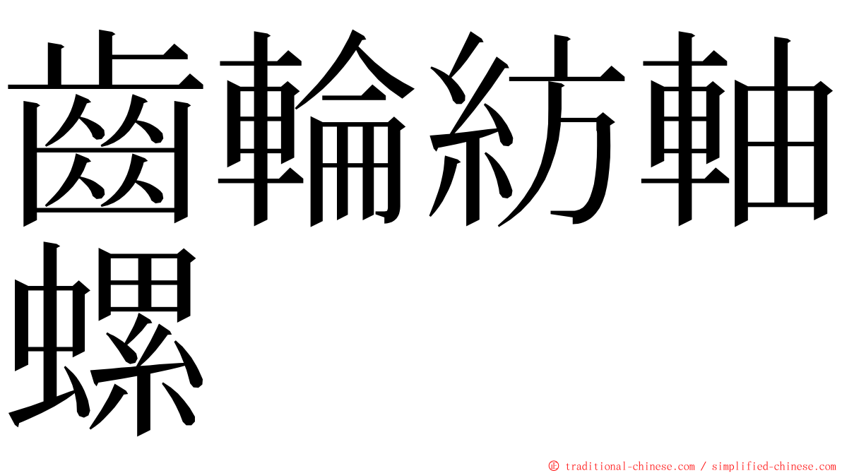 齒輪紡軸螺 ming font