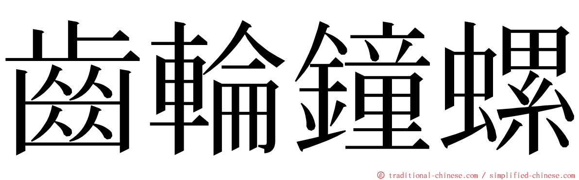 齒輪鐘螺 ming font