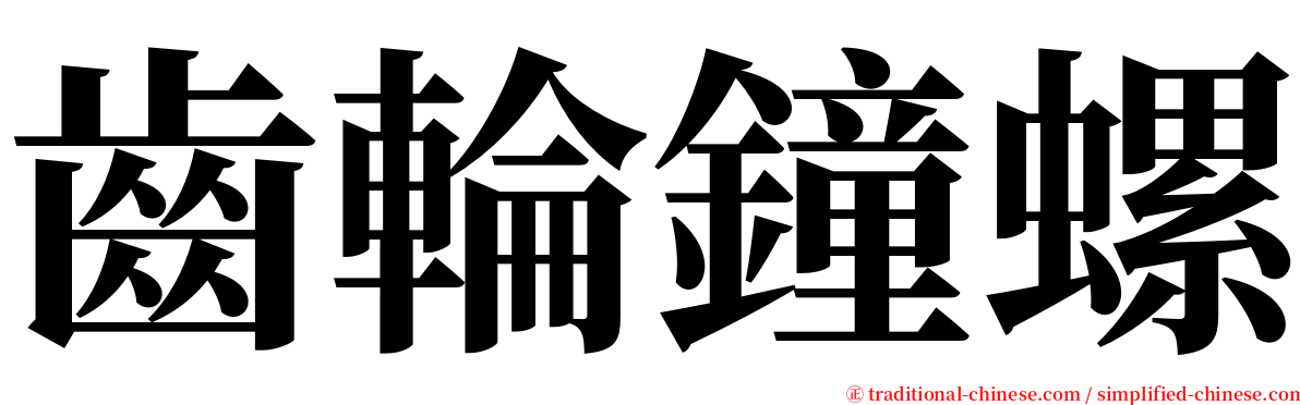 齒輪鐘螺 serif font