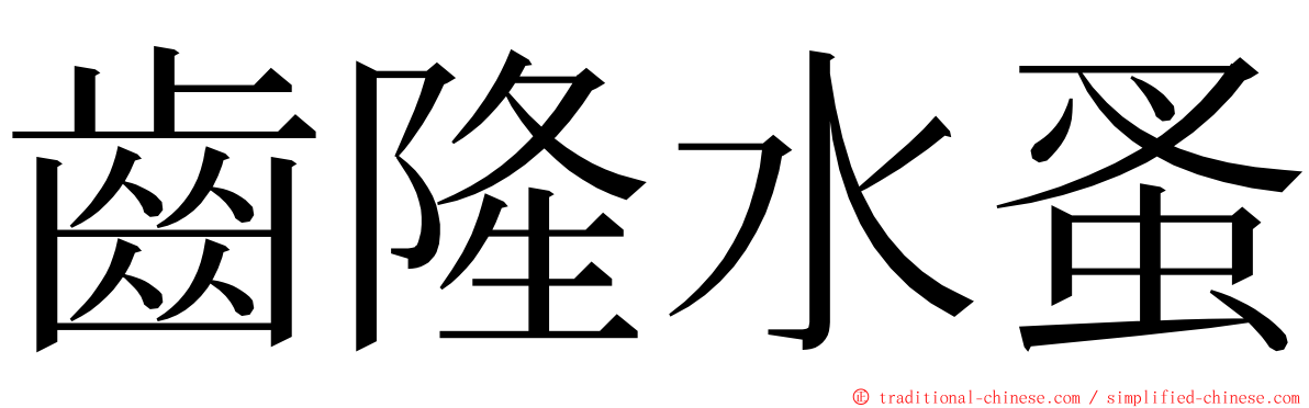 齒隆水蚤 ming font