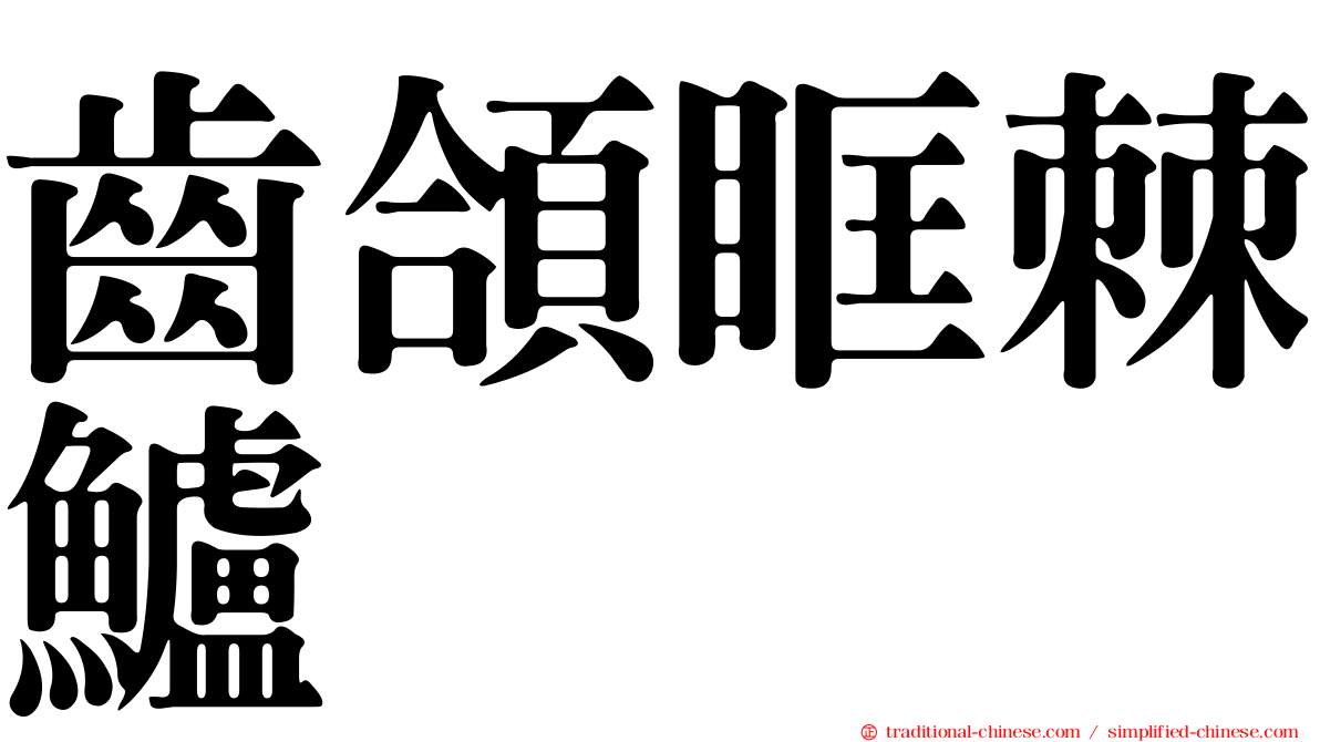 齒頜眶棘鱸