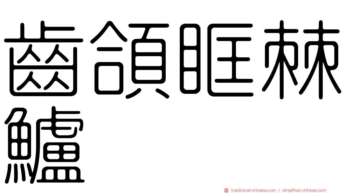 齒頜眶棘鱸