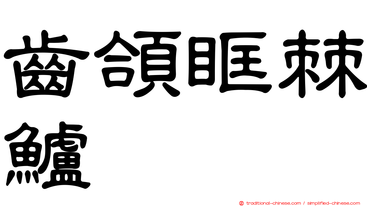 齒頜眶棘鱸