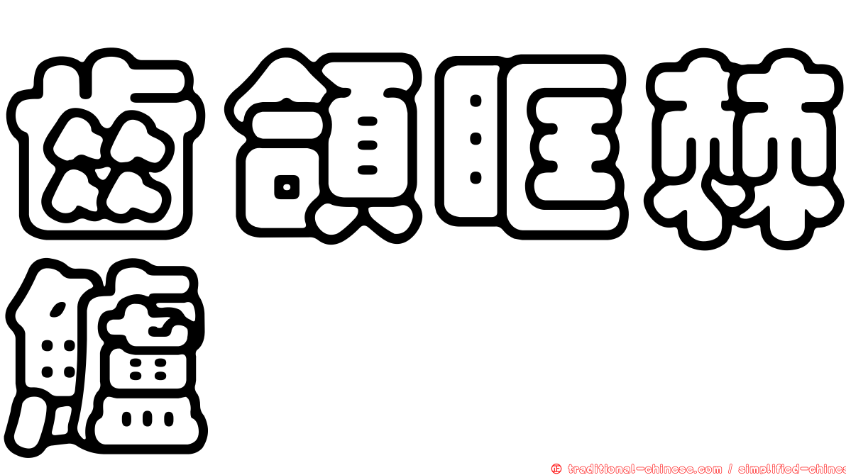 齒頜眶棘鱸