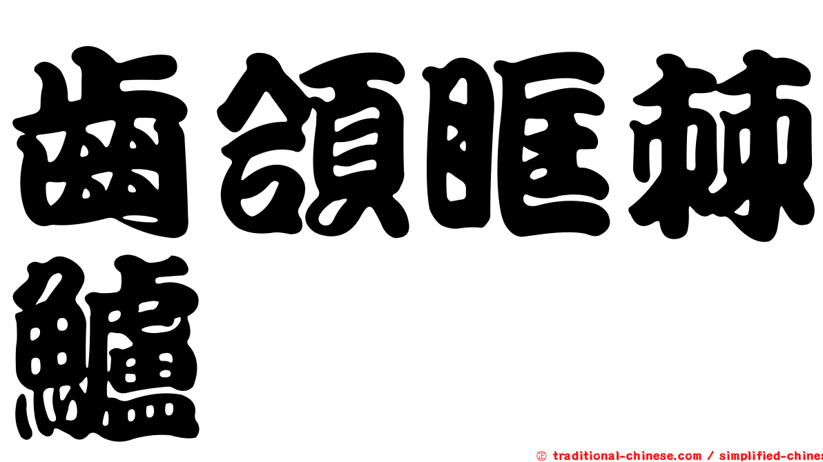 齒頜眶棘鱸