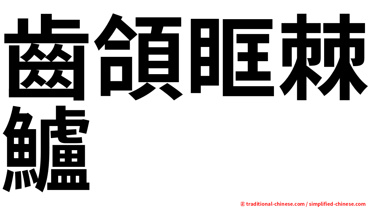 齒頜眶棘鱸