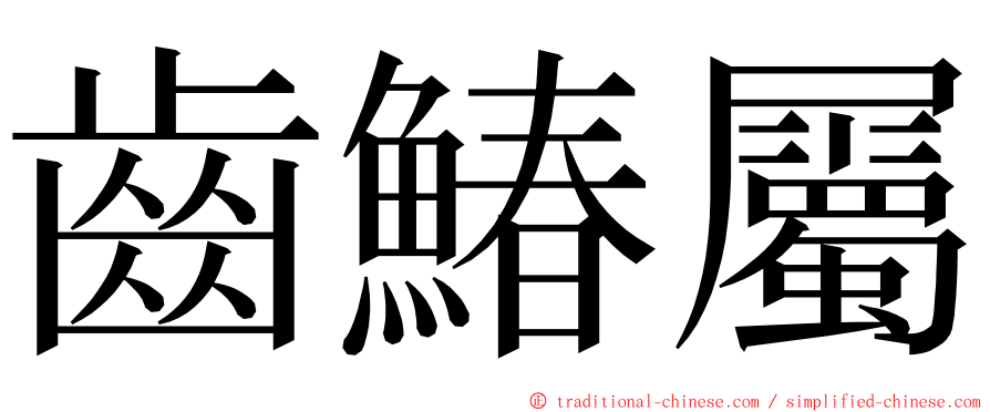 齒鰆屬 ming font