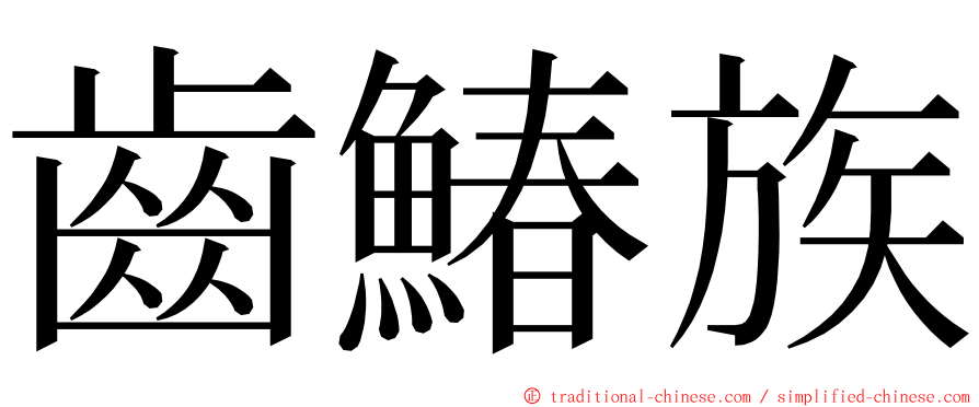 齒鰆族 ming font