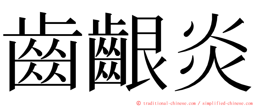 齒齦炎 ming font
