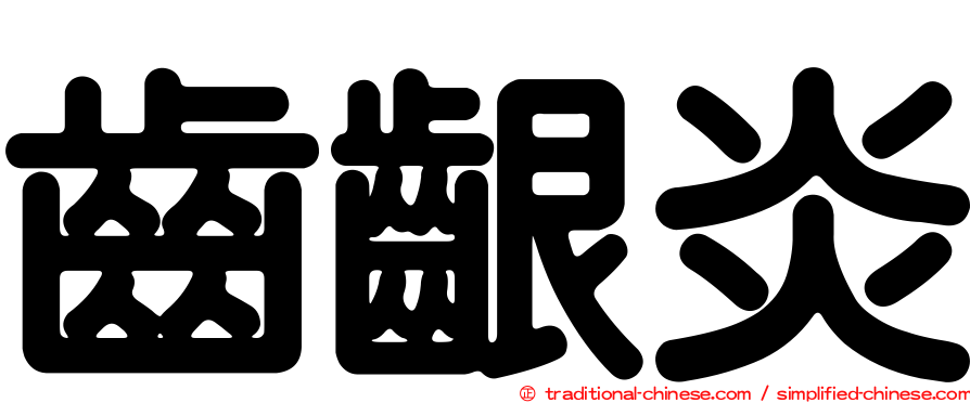 齒齦炎