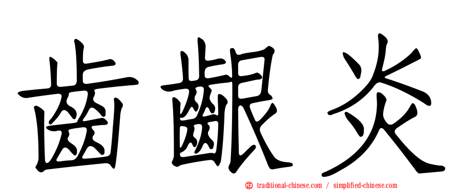 齒齦炎