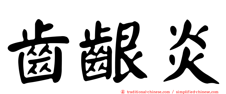 齒齦炎