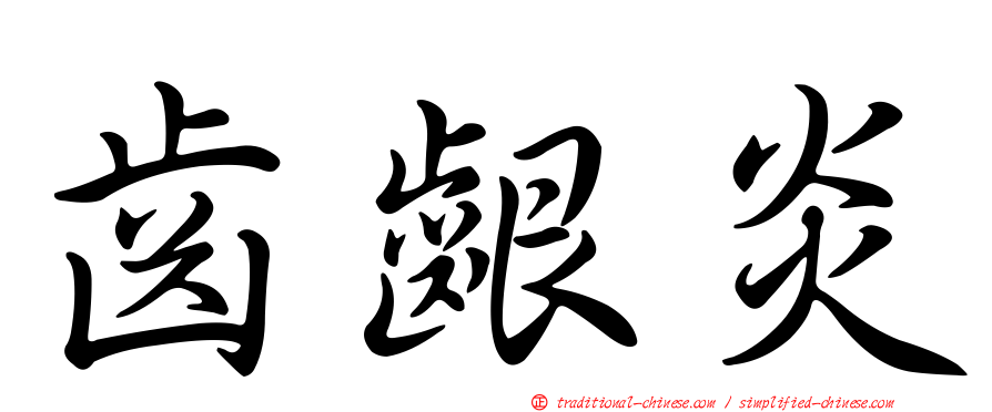 齒齦炎
