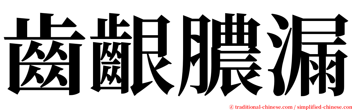 齒齦膿漏 serif font