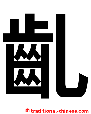 齓