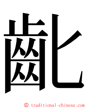 齔 ming font