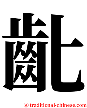 齔 serif font