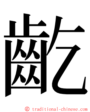 齕 ming font