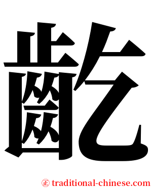 齕 serif font