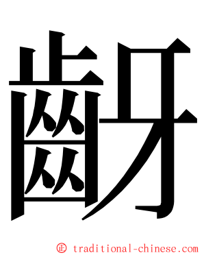 齖 ming font