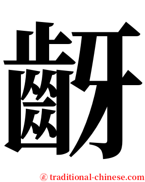 齖 serif font