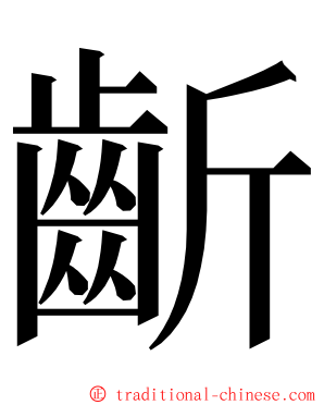 齗 ming font