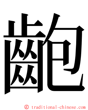 齙 ming font