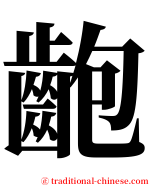 齙 serif font