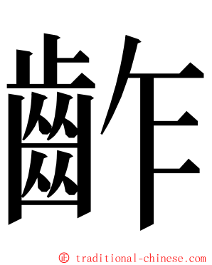 齚 ming font