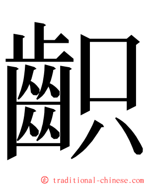 齞 ming font