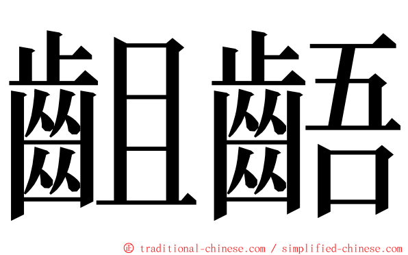 齟齬 ming font