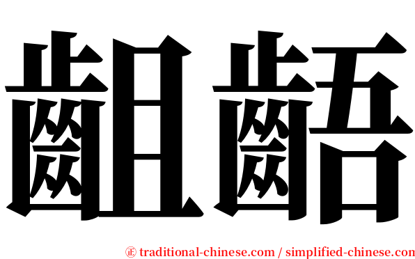 齟齬 serif font