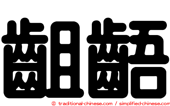 齟齬