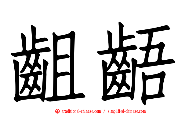 齟齬