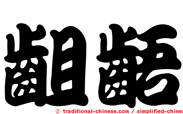 齟齬