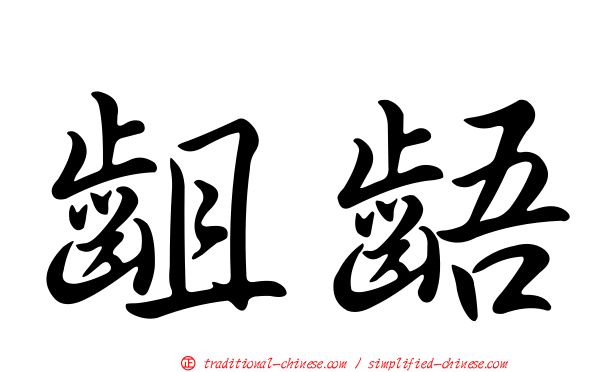 齟齬