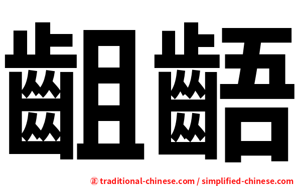 齟齬
