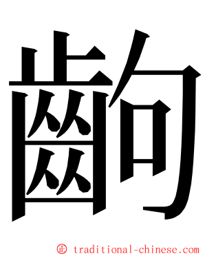 齣 ming font