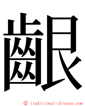齦 ming font