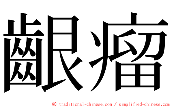 齦瘤 ming font