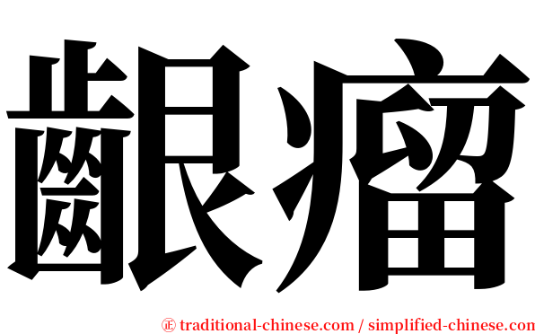 齦瘤 serif font