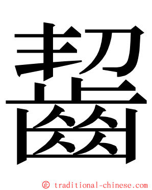 齧 ming font