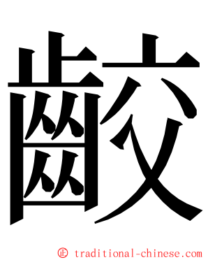 齩 ming font