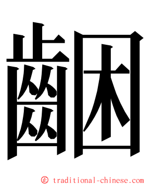 齫 ming font